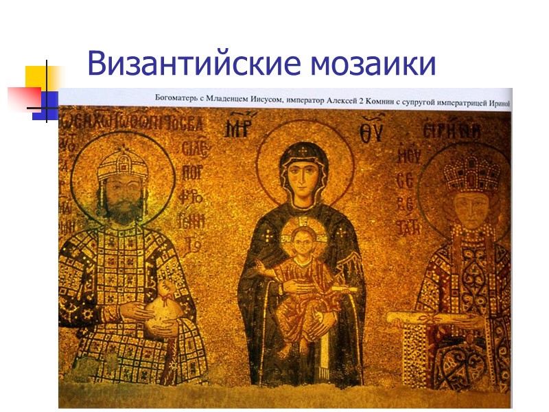 Византийские мозаики